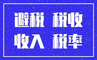 避税 税收_收入 税率