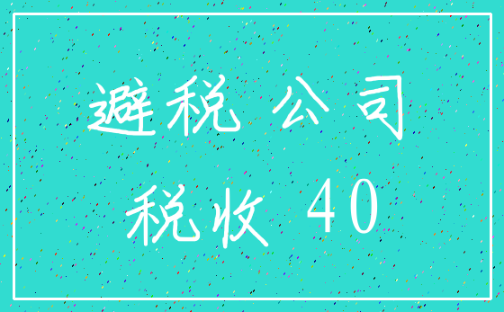 避税 公司_税收 40