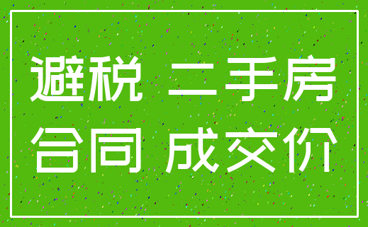 避税 二手房_合同 成交价