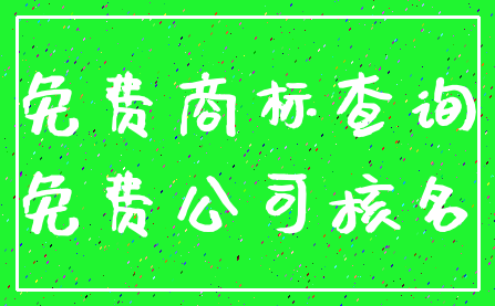 免费商标查询_免费公司核名