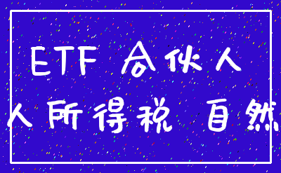 ETF 合伙人_个人所得税 自然人