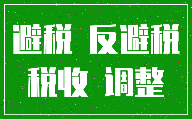 避税 反避税_税收 调整