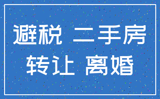 避税 二手房_转让 离婚