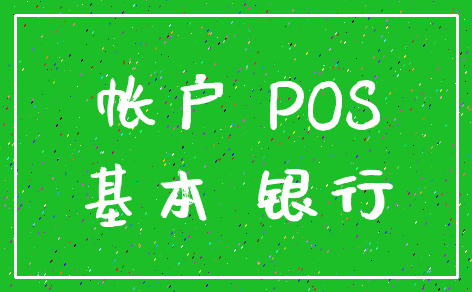 帐户 POS_基本 银行