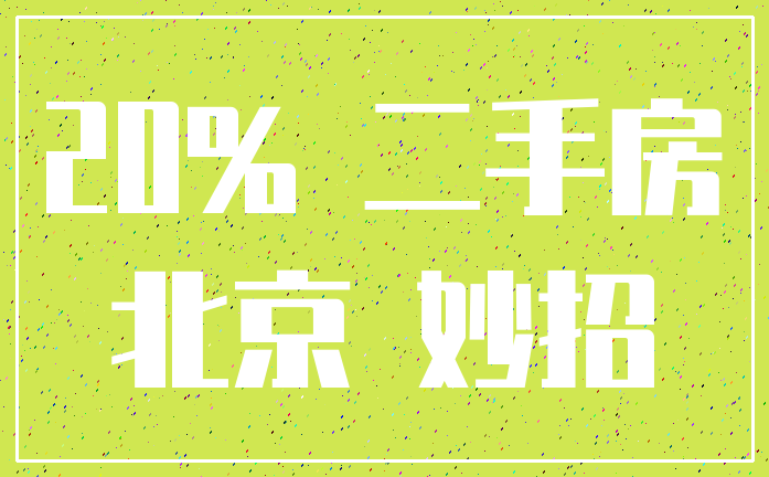 20% 二手房_北京 妙招