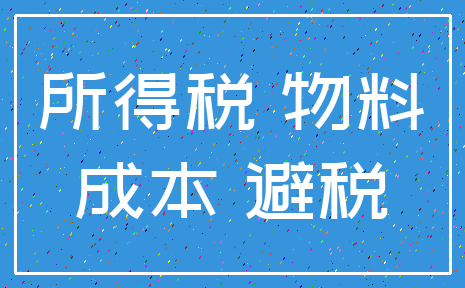 所得税 物料_成本 避税