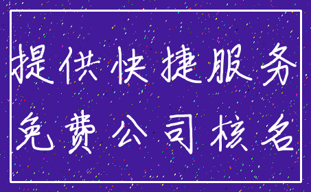 提供快捷服务_免费公司核名