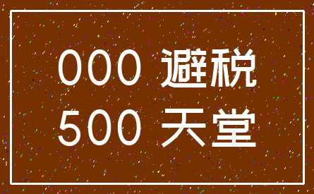 000 避税_500 天堂