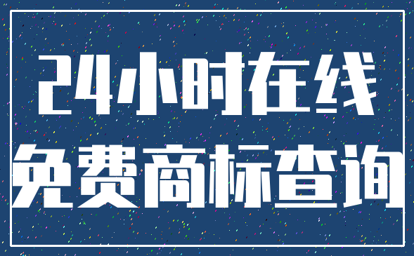 24小时在线_免费商标查询