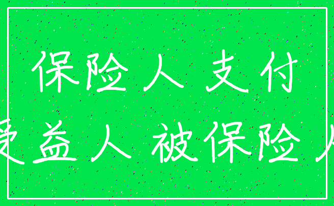 保险人 支付_受益人 被保险人