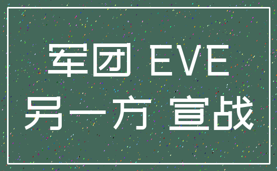 军团 EVE_另一方 宣战