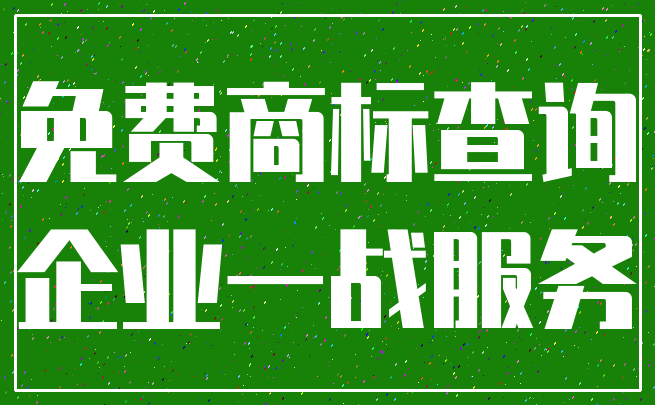 免费商标查询_企业一战服务