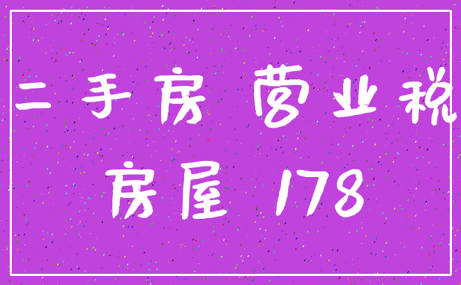 二手房 营业税_房屋 178