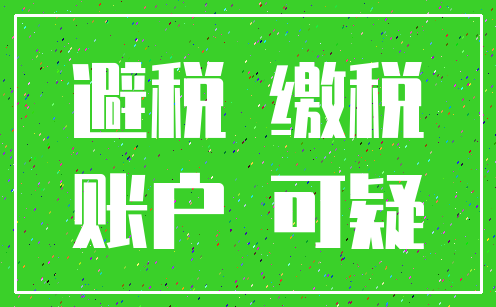 避税 缴税_账户 可疑