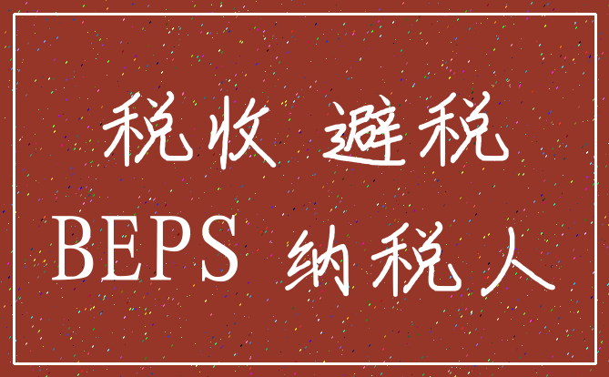 税收 避税_BEPS 纳税人