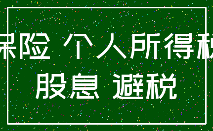 保险 个人所得税_股息 避税