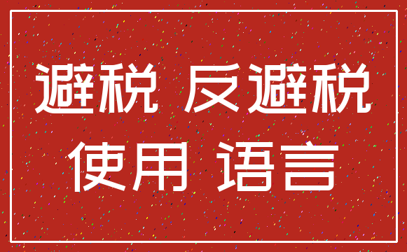 避税 反避税_使用 语言