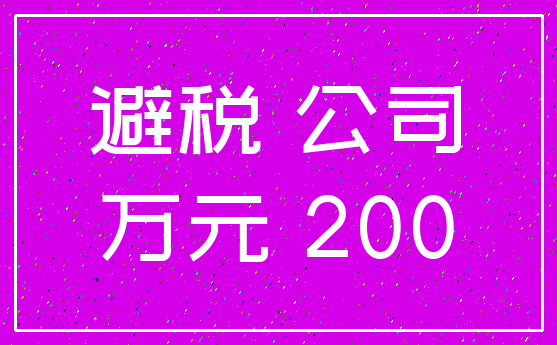 避税 公司_万元 200