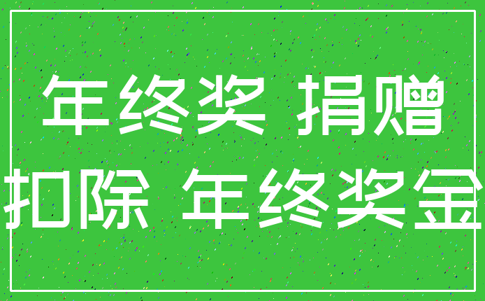 年终奖 捐赠_扣除 年终奖金