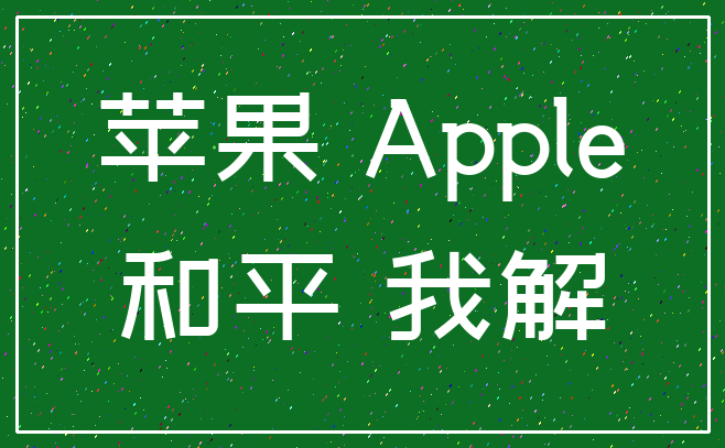 苹果 Apple_和平 我解