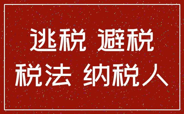 逃税 避税_税法 纳税人