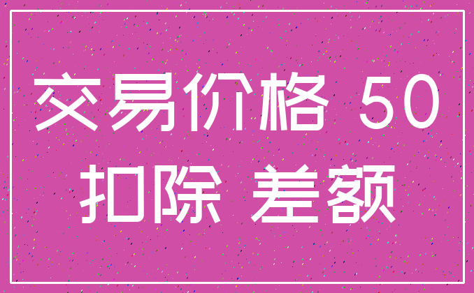 交易价格 50_扣除 差额