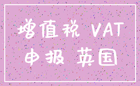 增值税 VAT_申报 英国