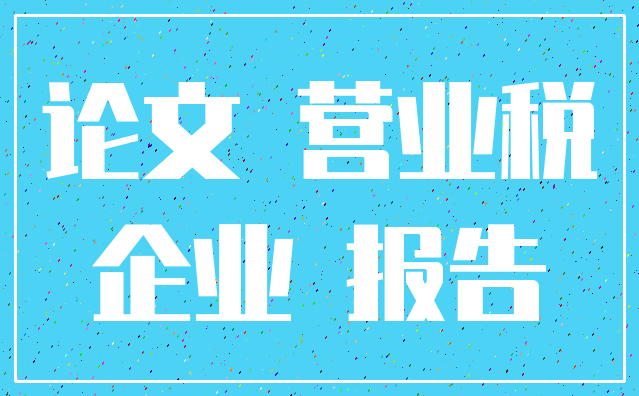 论文 营业税_企业 报告