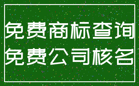 免费商标查询_免费公司核名