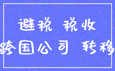 避税 税收_跨国公司 转移