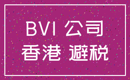 BVI 公司_香港 避税