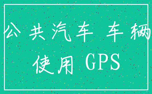 公共汽车 车辆_使用 GPS