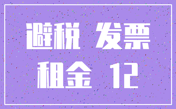 避税 发票_租金 12