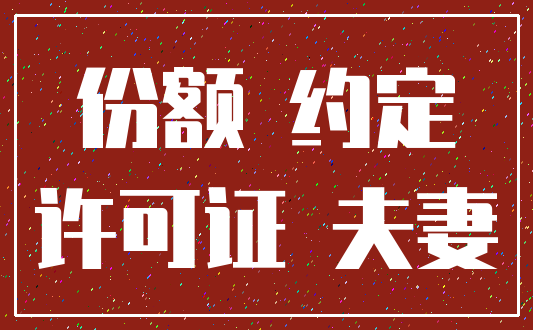 份额 约定_许可证 夫妻