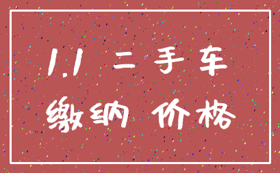 1.1 二手车_缴纳 价格