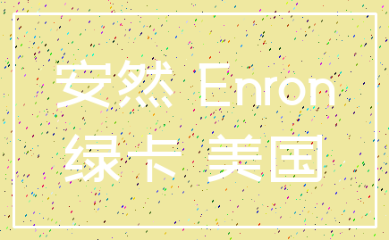 安然 Enron_绿卡 美国