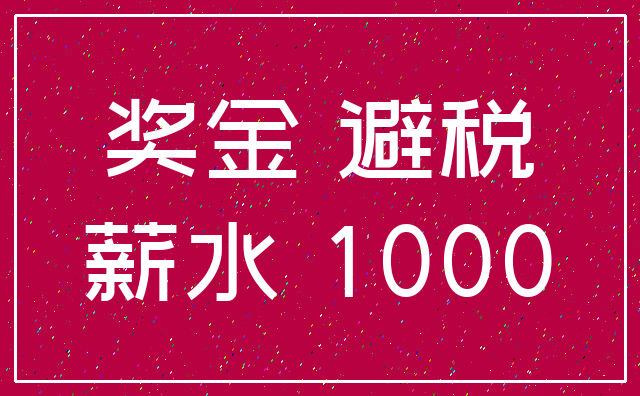 奖金 避税_薪水 1000