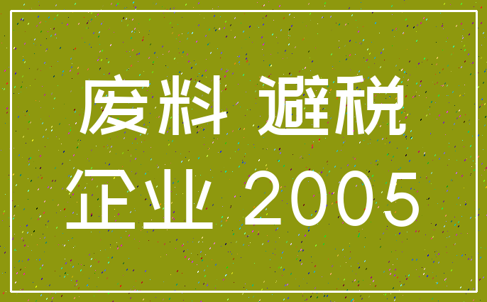 废料 避税_企业 2005