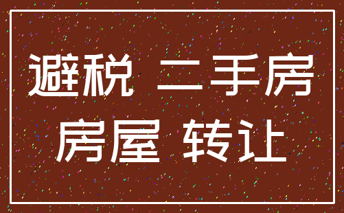 避税 二手房_房屋 转让