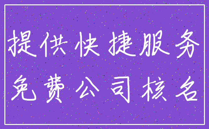 提供快捷服务_免费公司核名