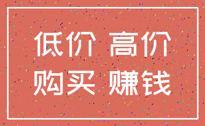 低价 高价_购买 赚钱