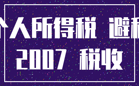 个人所得税 避税_2007 税收