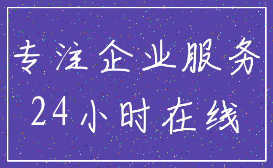 专注企业服务_24小时在线