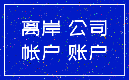 离岸 公司_帐户 账户