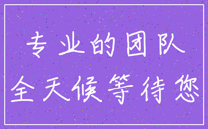 专业的团队_全天候等待您