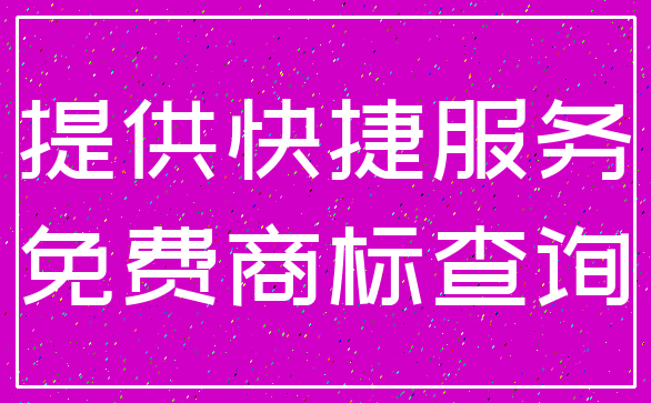 提供快捷服务_免费商标查询