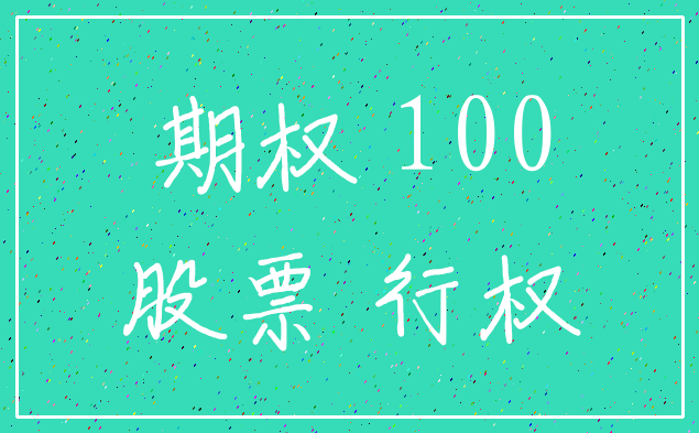 期权 100_股票 行权