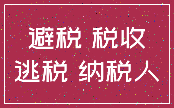 避税 税收_逃税 纳税人