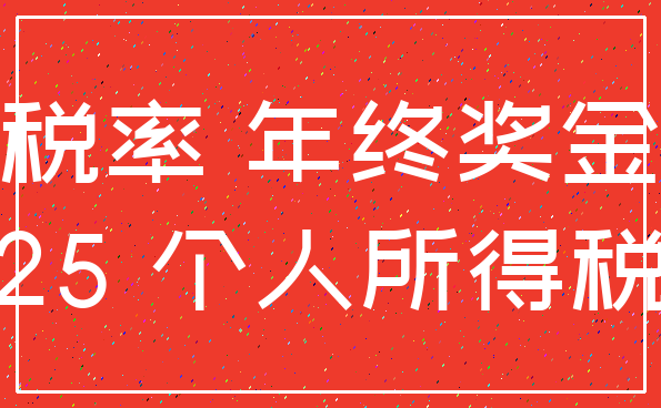 税率 年终奖金_25 个人所得税