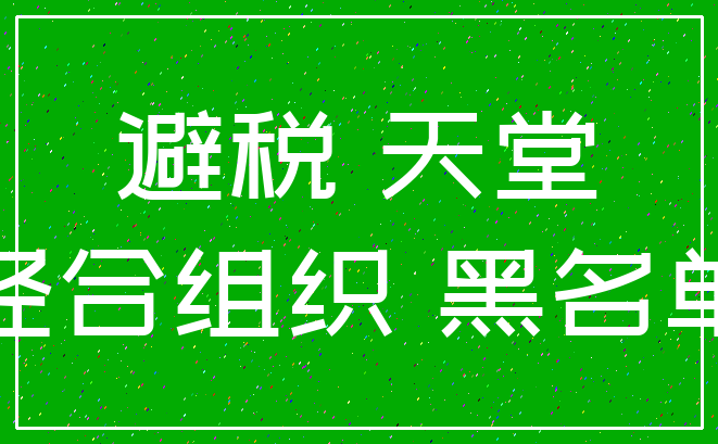 避税 天堂_经合组织 黑名单